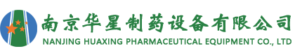南京華星制藥設(shè)備有限公司